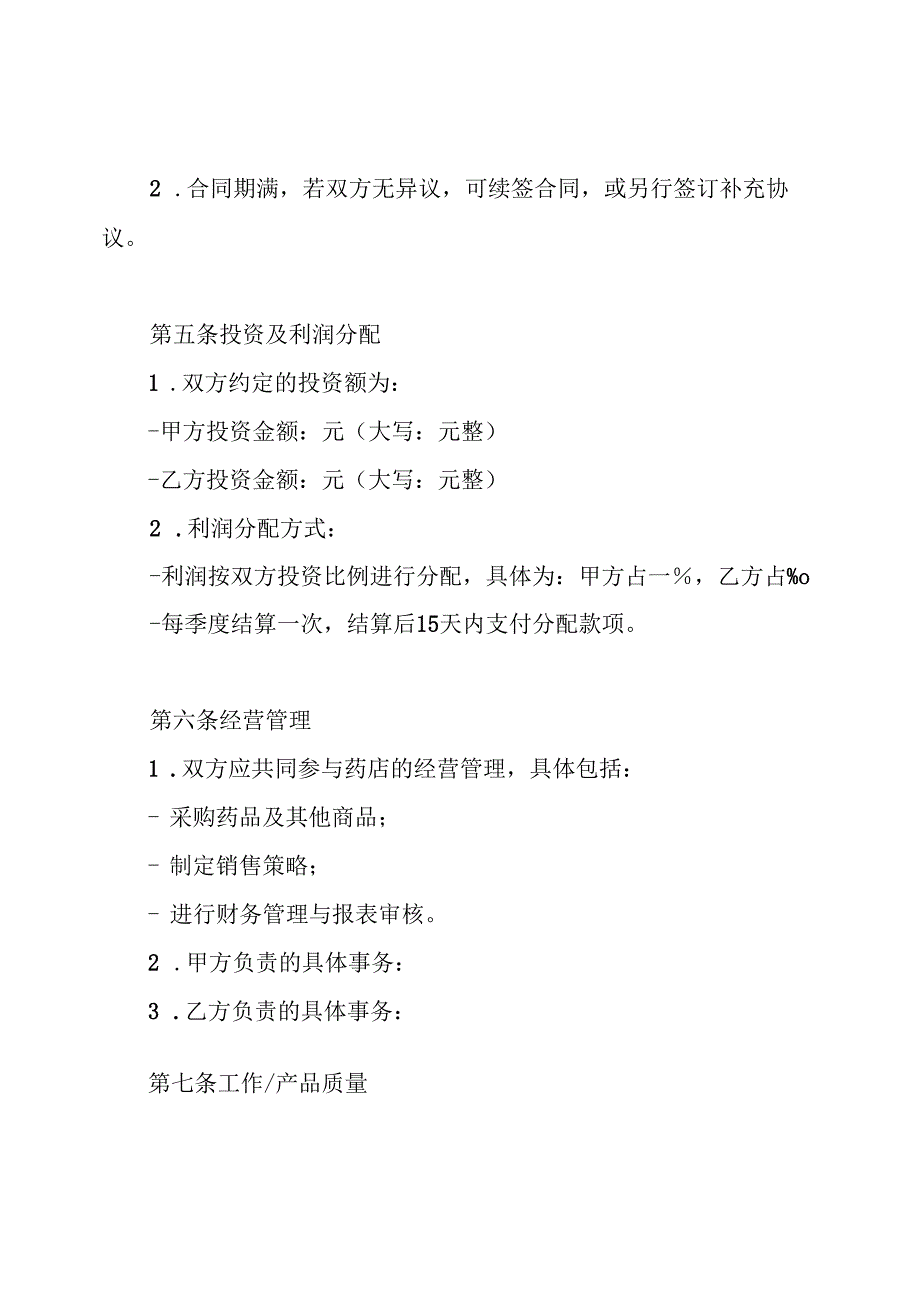 药店合伙经营合同.docx_第2页