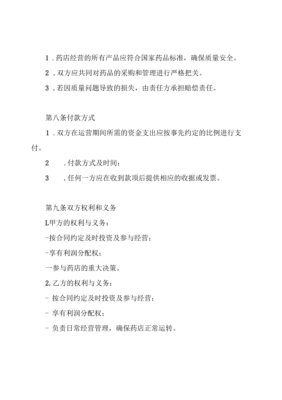 药店合伙经营合同.docx_第3页