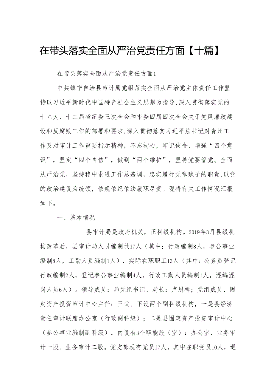 在带头落实全面从严治党责任方面【十篇】.docx_第1页