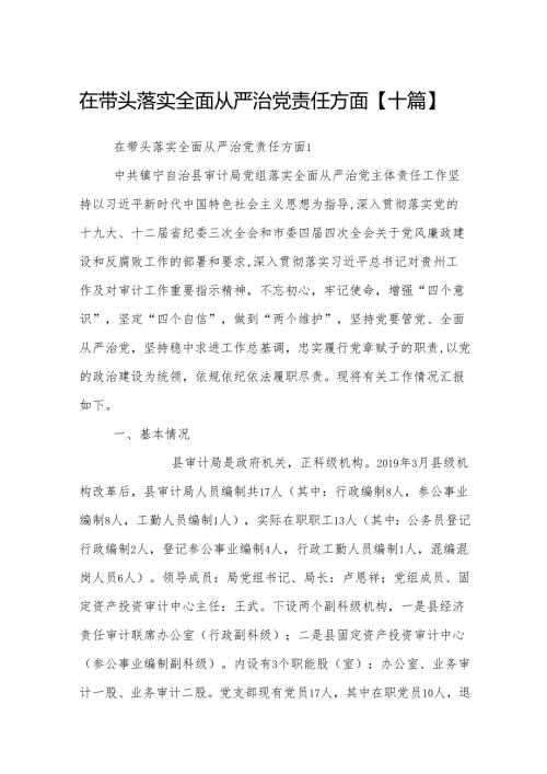 在带头落实全面从严治党责任方面【十篇】.docx