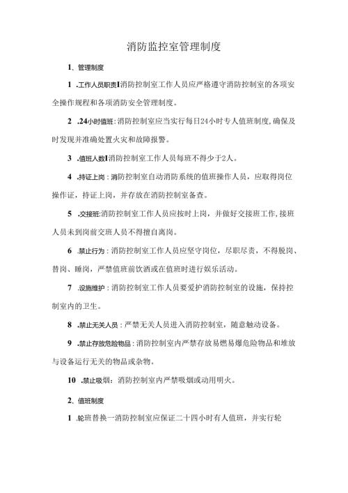 消防监控室管理制度.docx