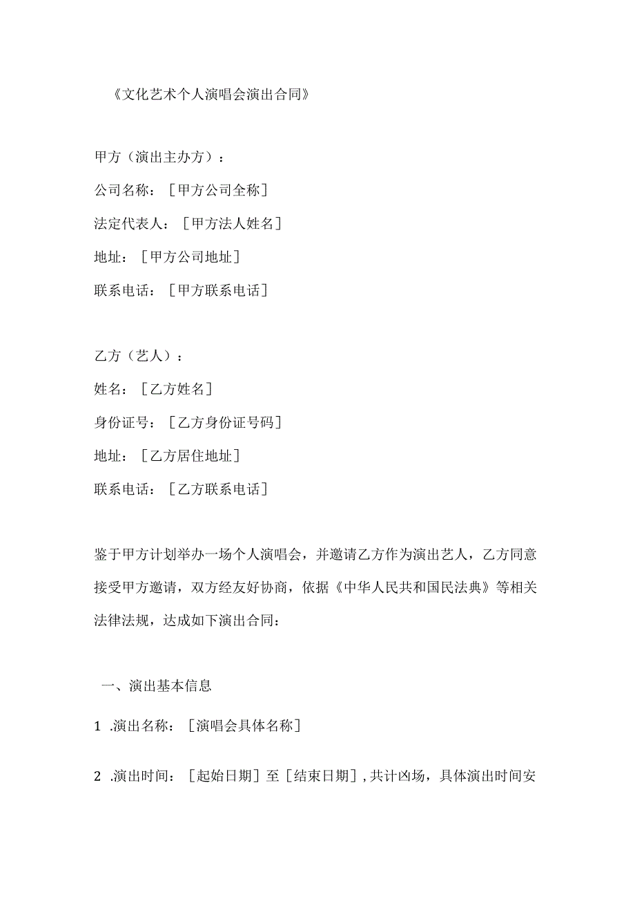 文化艺术个人演唱会演出合同.docx_第1页