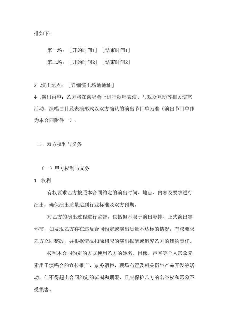 文化艺术个人演唱会演出合同.docx_第2页