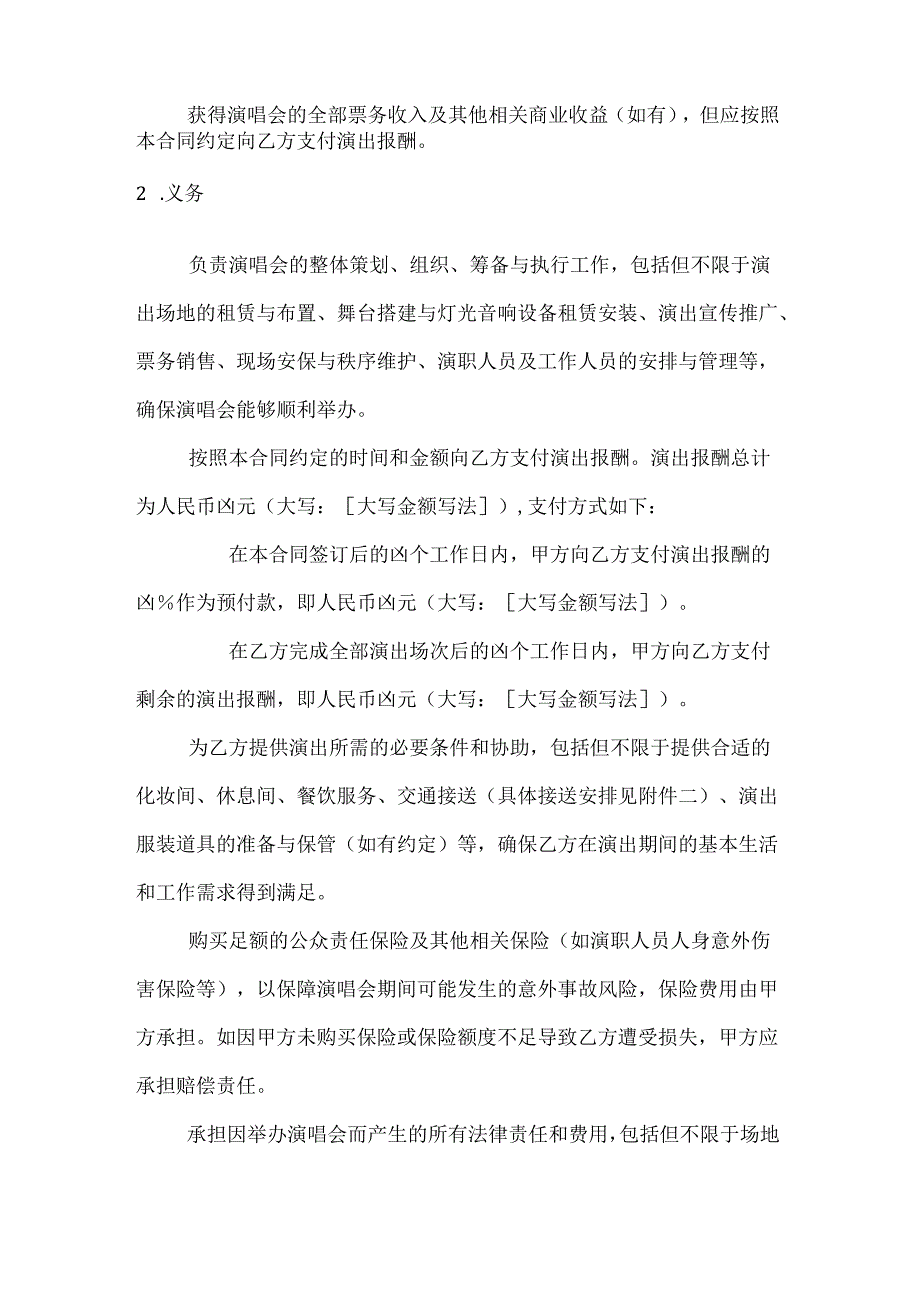 文化艺术个人演唱会演出合同.docx_第3页