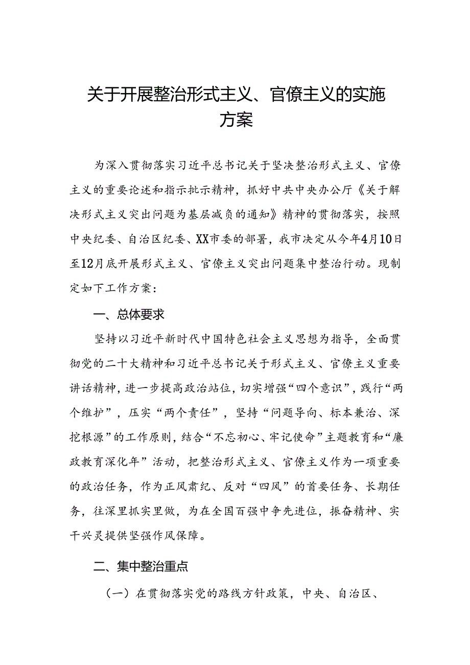 关于开展形式主义、官僚主义突出问题集中整治行动工作方案6篇.docx_第1页