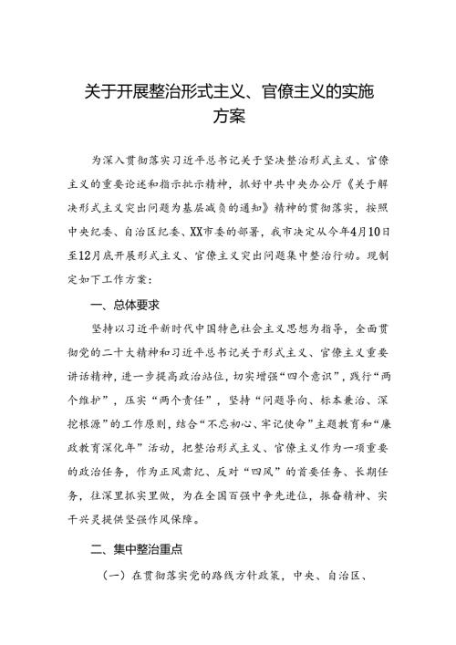 关于开展形式主义、官僚主义突出问题集中整治行动工作方案6篇.docx