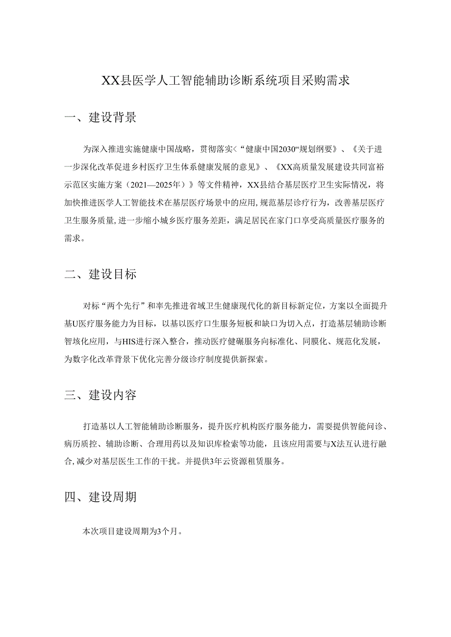 XX县医学人工智能辅助诊断系统项目采购需求.docx_第1页