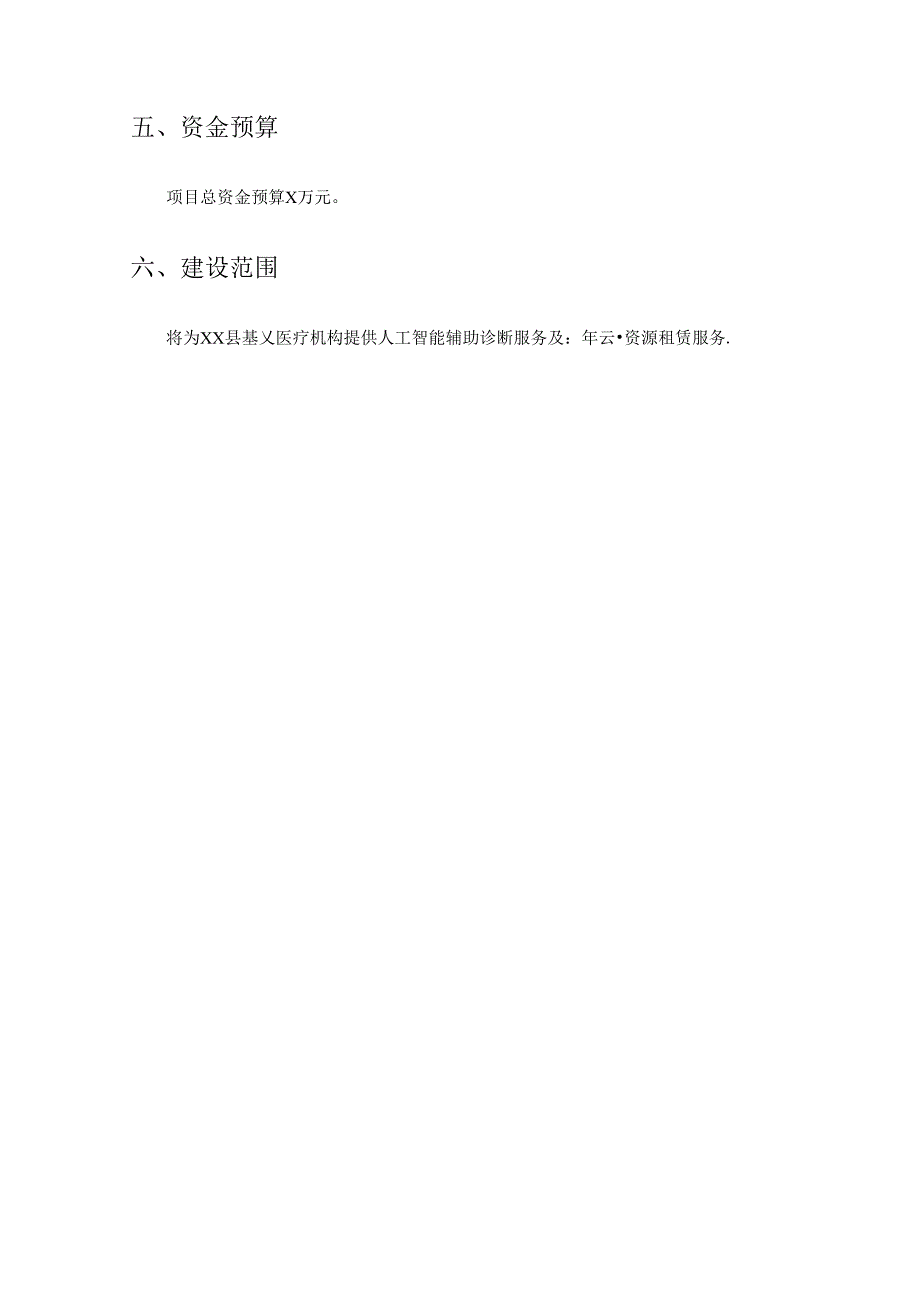 XX县医学人工智能辅助诊断系统项目采购需求.docx_第2页