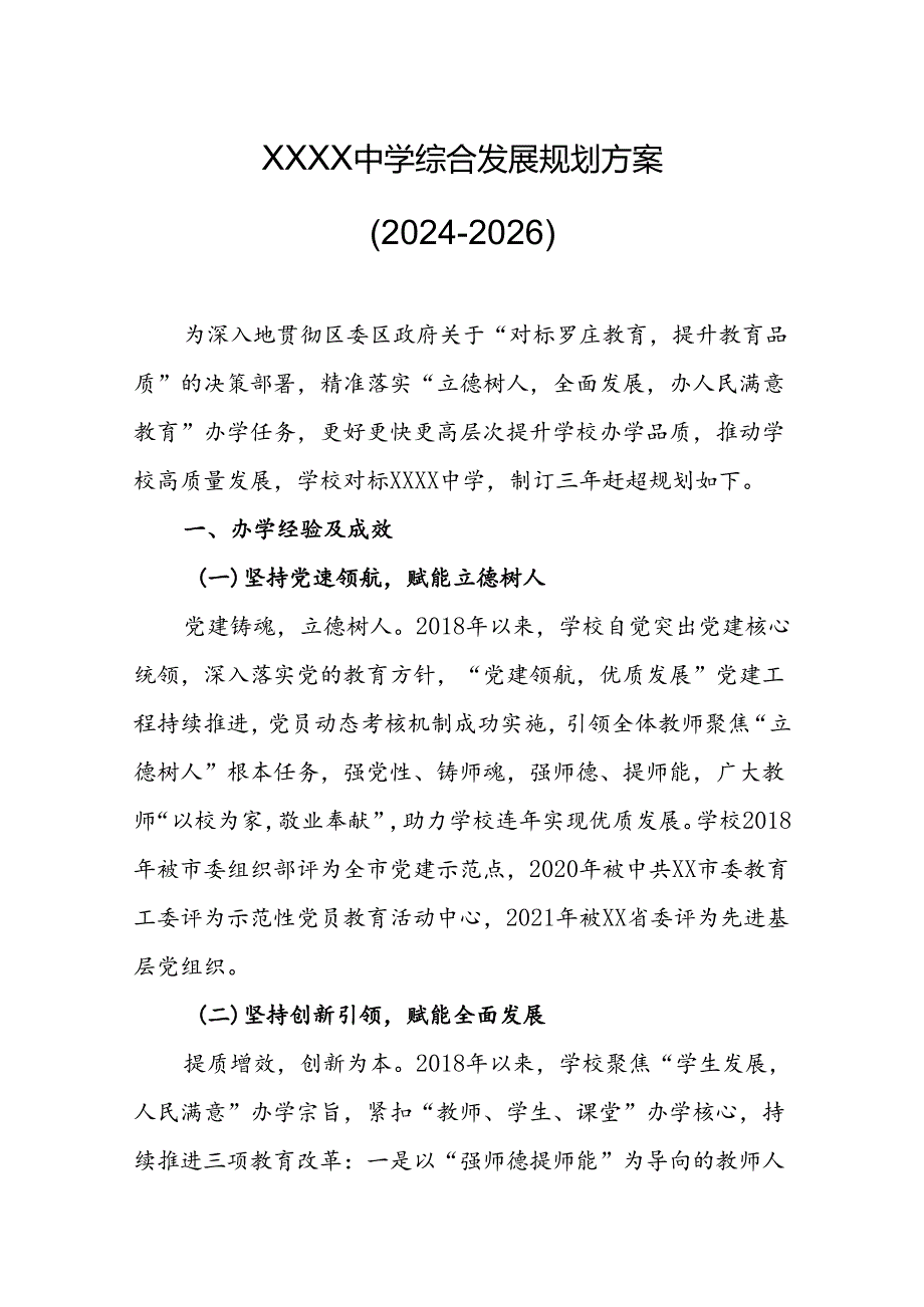 中学综合发展规划方案（20242026）.docx_第1页