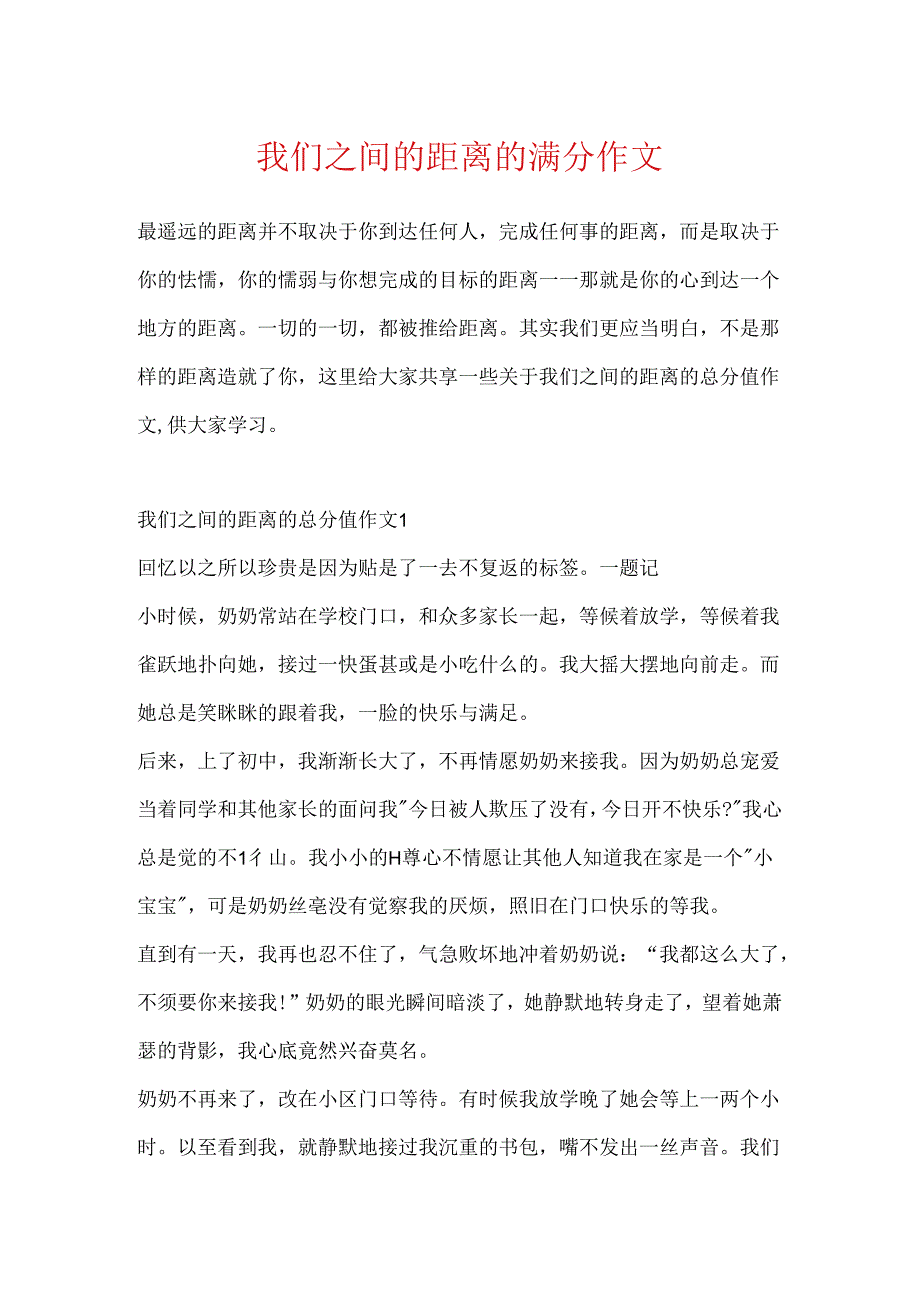 我们之间的距离的满分作文.docx_第1页