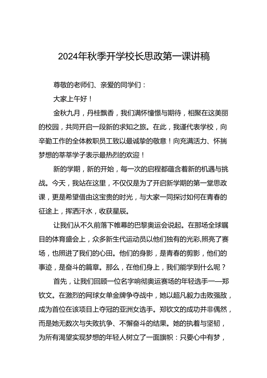 学校2024年季开学典礼校长致辞九篇.docx_第1页