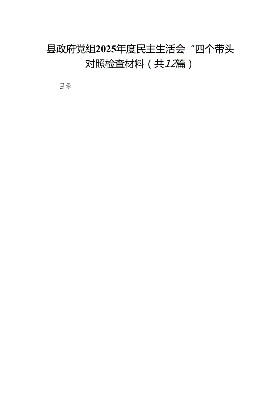 县政府党组2025民主生活会“四个带头”对照检查材料12篇.docx_第1页