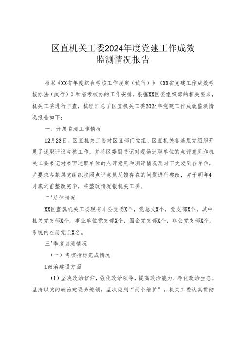 区直机关工委2024党建工作成效监测情况报告.docx