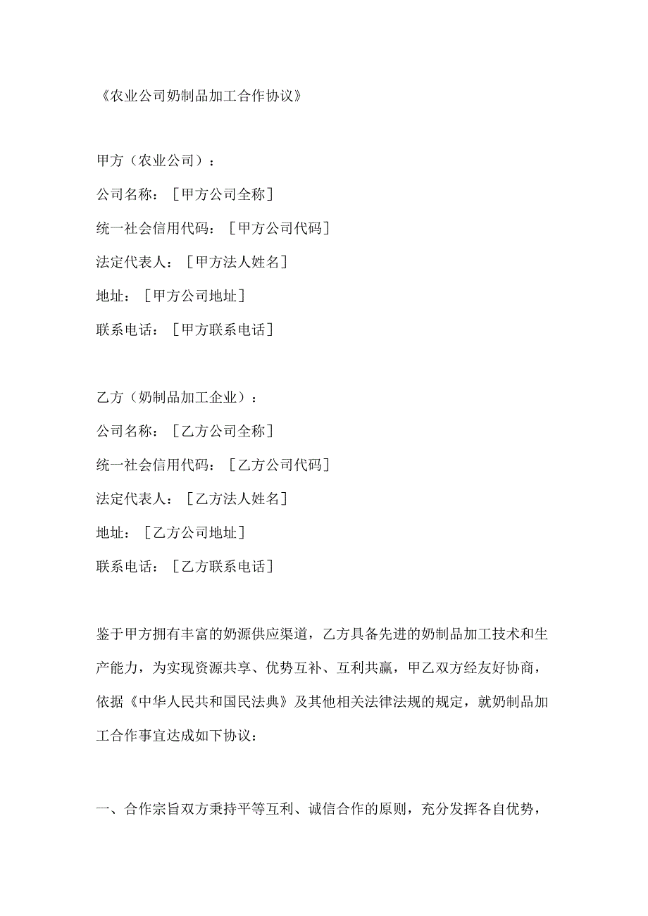 农业公司奶制品加工合作协议.docx_第1页