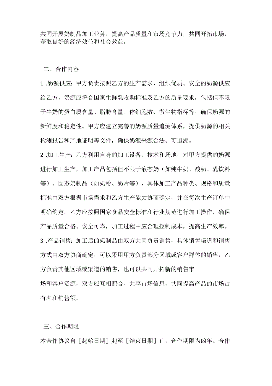 农业公司奶制品加工合作协议.docx_第2页