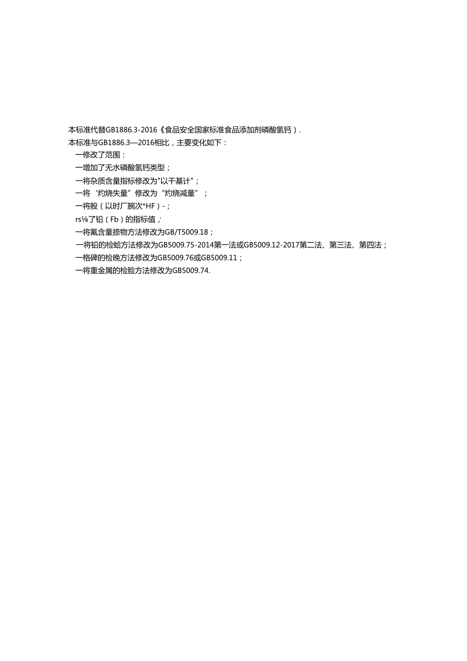 GB 1886.32021 食品安全国家标准 食品添加剂 磷酸氢钙.docx_第3页