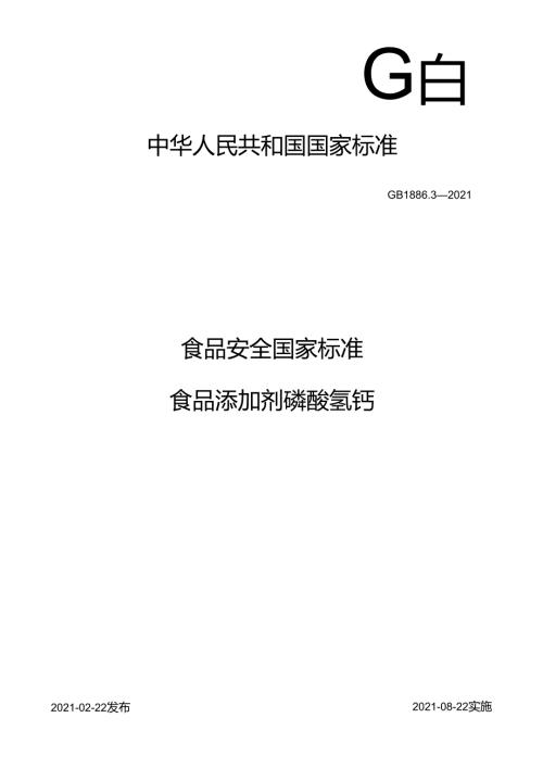 GB 1886.32021 食品安全国家标准 食品添加剂 磷酸氢钙.docx