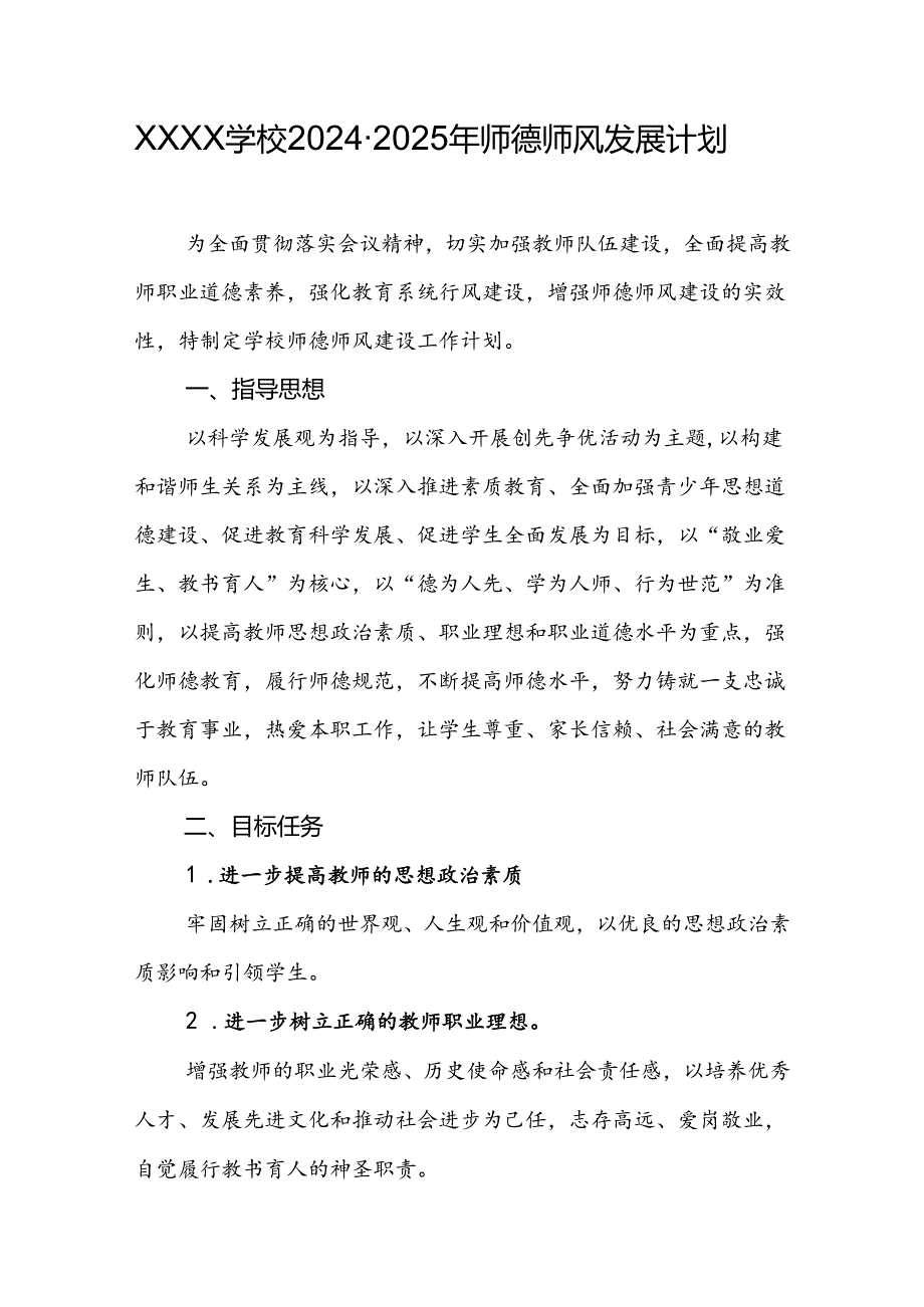 学校20242025年师德师风发展计划.docx_第1页