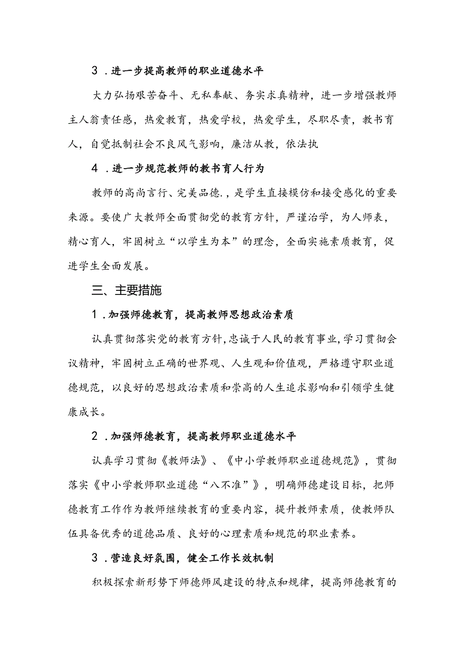 学校20242025年师德师风发展计划.docx_第2页