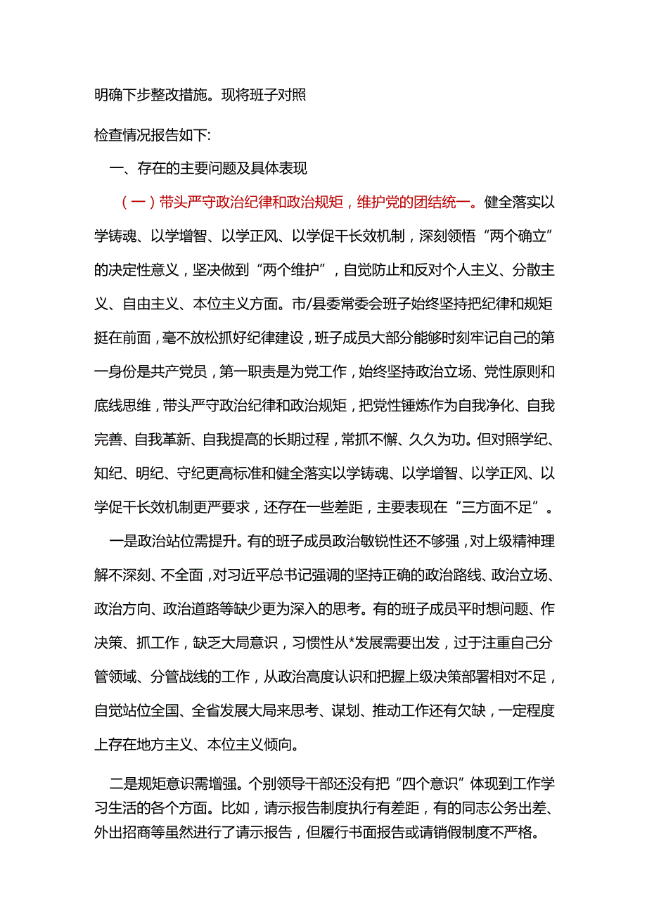 发改委领导班子2025年民主生活会个人对照检查剖析材料发言提纲.docx_第2页