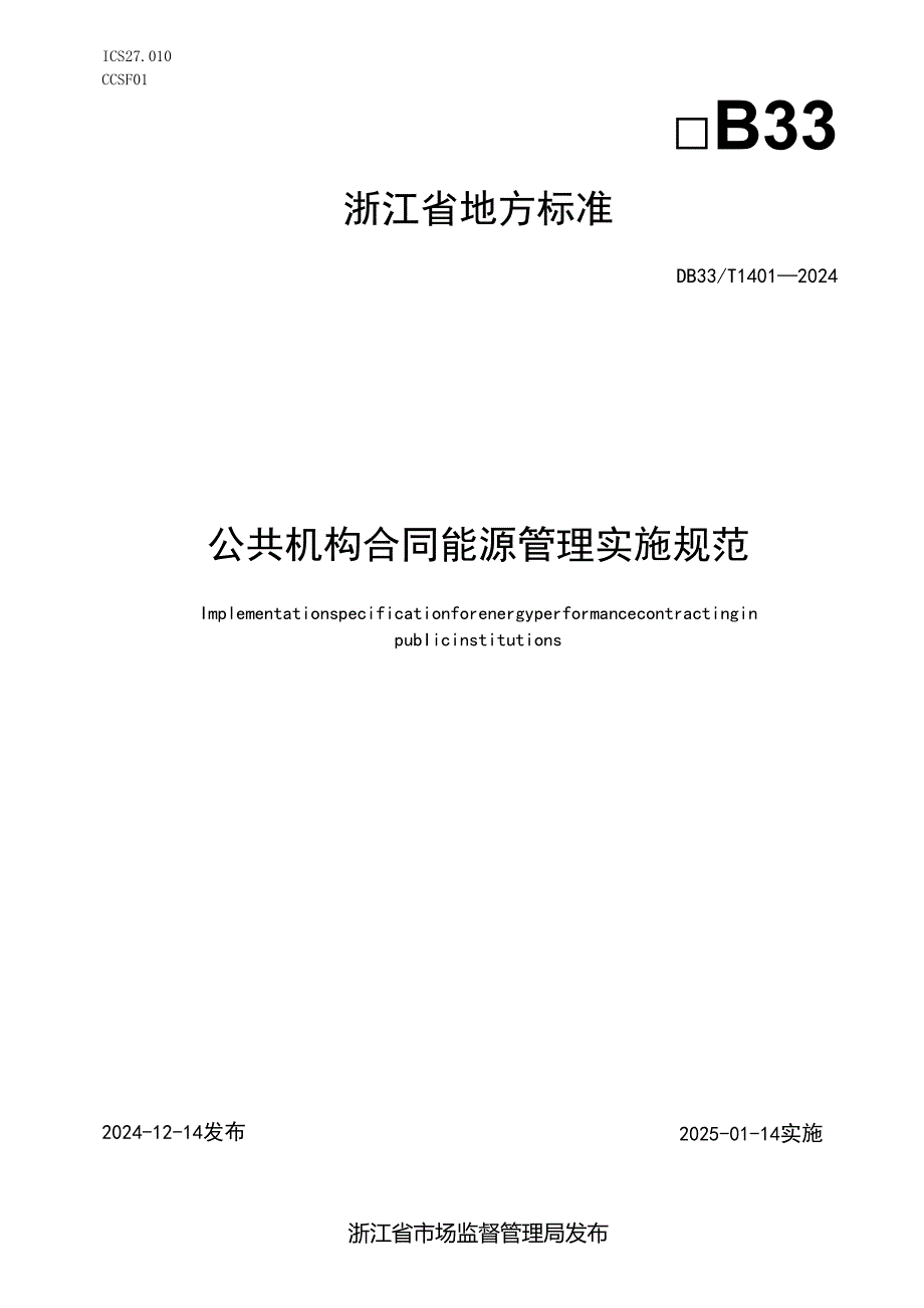 公共机构合同能源管理实施规范.docx_第1页