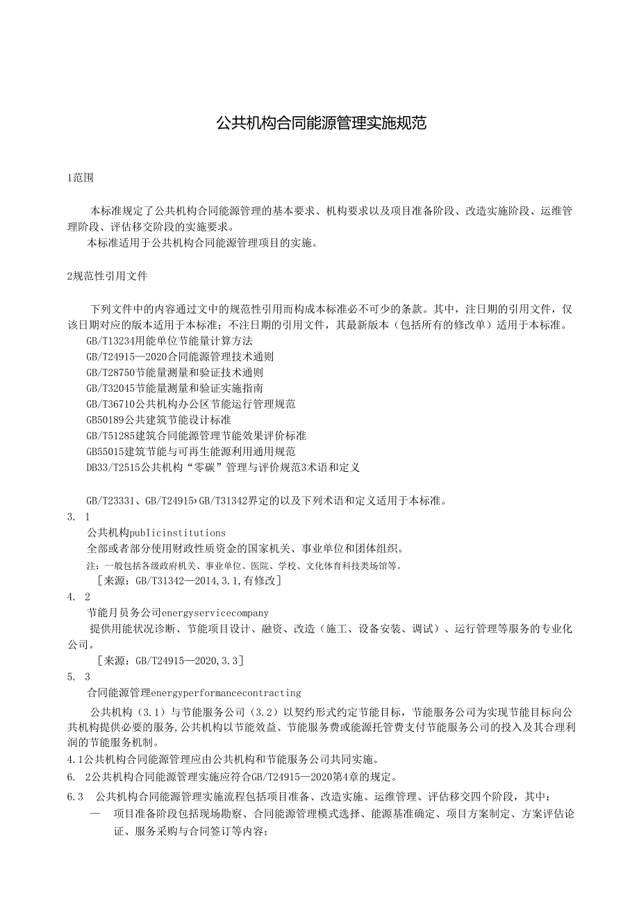公共机构合同能源管理实施规范.docx_第3页
