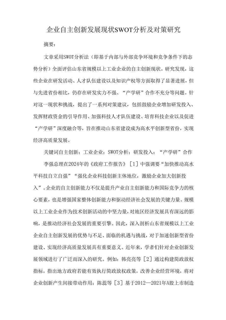 企业自主创新发展现状SWOT分析及对策研究.docx_第1页