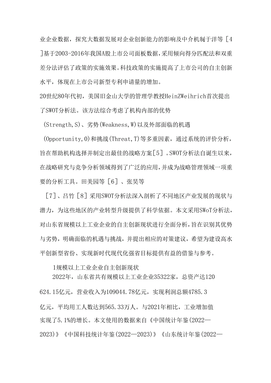 企业自主创新发展现状SWOT分析及对策研究.docx_第2页