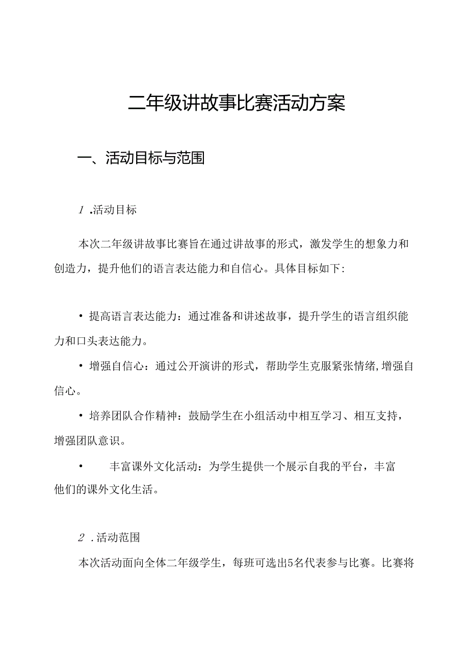 二年级讲故事比赛活动方案.docx_第1页