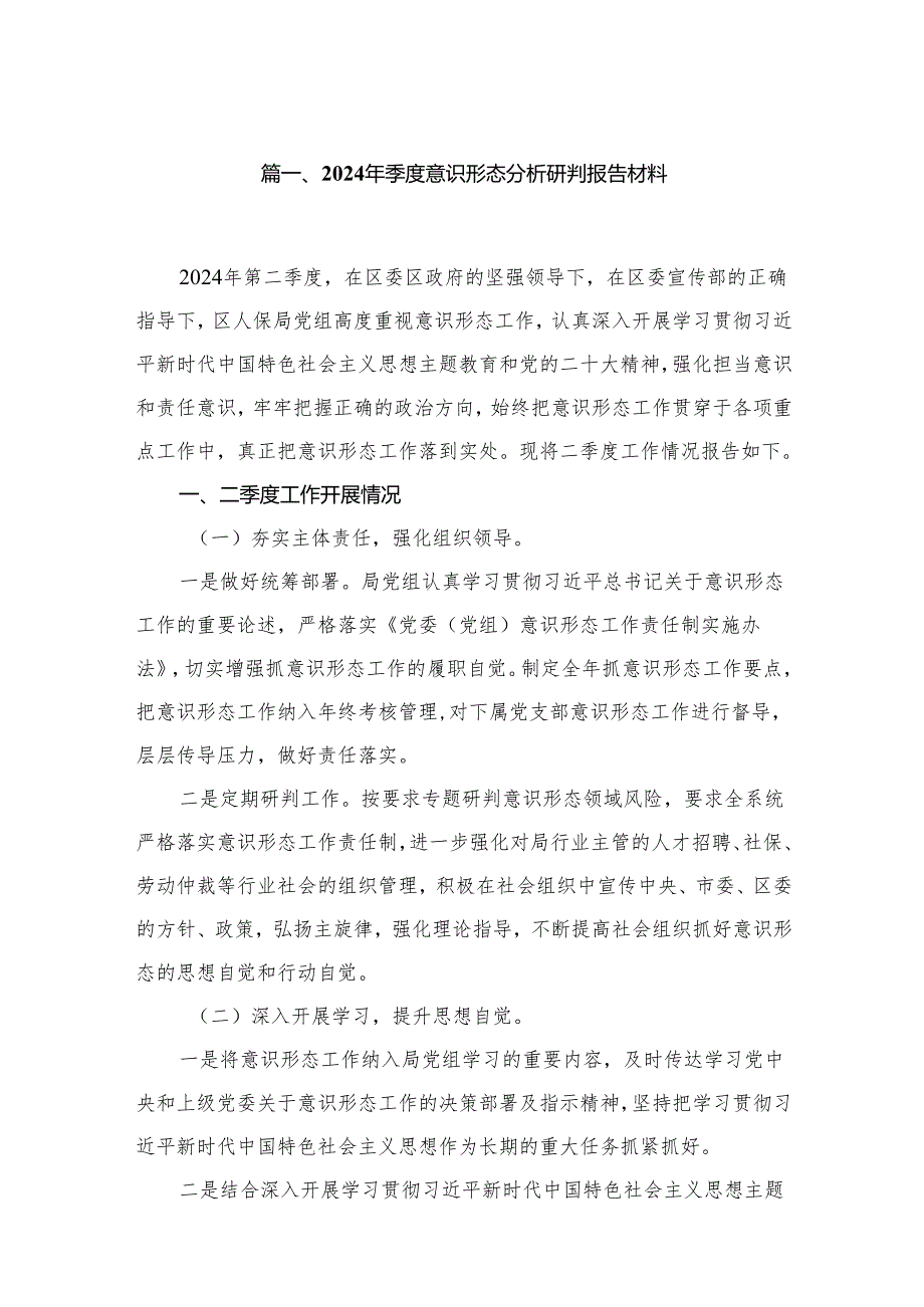 （10篇）2024年季度意识形态分析研判报告材料汇编.docx_第2页