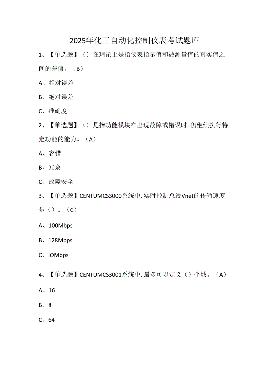 2025年化工自动化控制仪表考试题库.docx_第1页