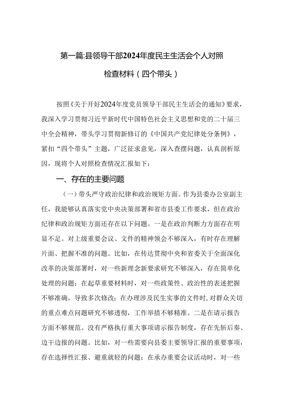县领导干部2024民主生活会个人对照检查材料（四个带头）(精选9篇).docx_第2页