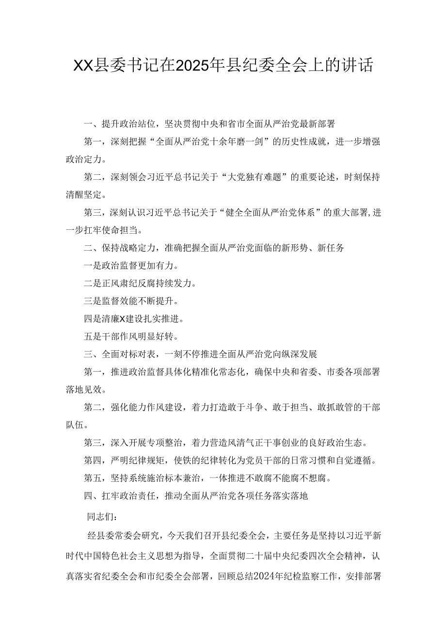 XX县委书记在2025年县纪委全会上的讲话.docx_第1页