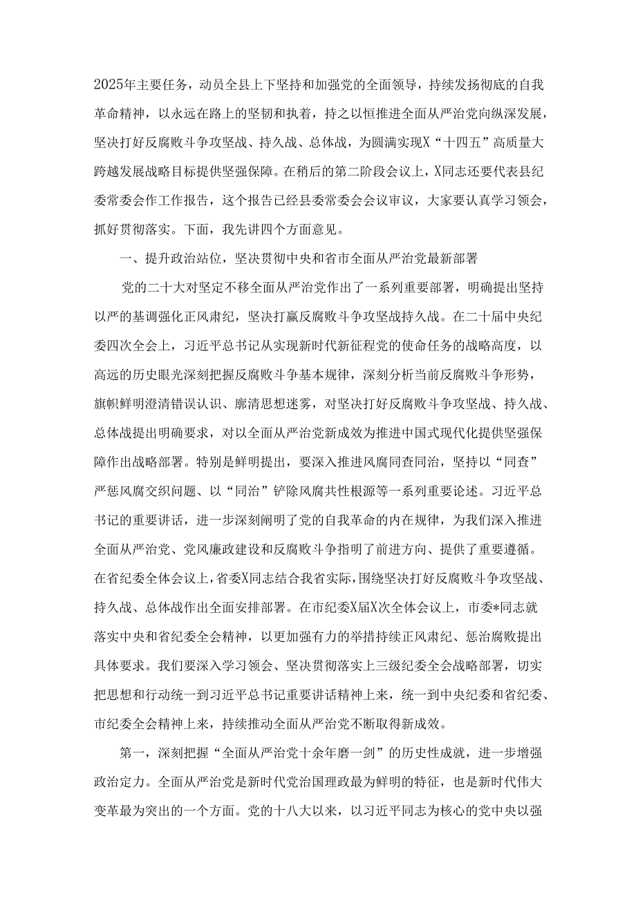 XX县委书记在2025年县纪委全会上的讲话.docx_第2页