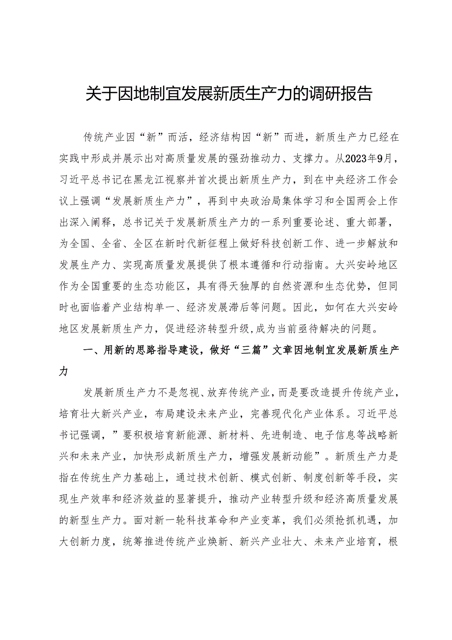 关于因地制宜发展新质生产力的调研报告.docx_第1页