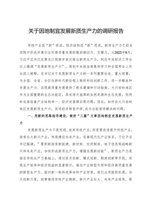 关于因地制宜发展新质生产力的调研报告.docx