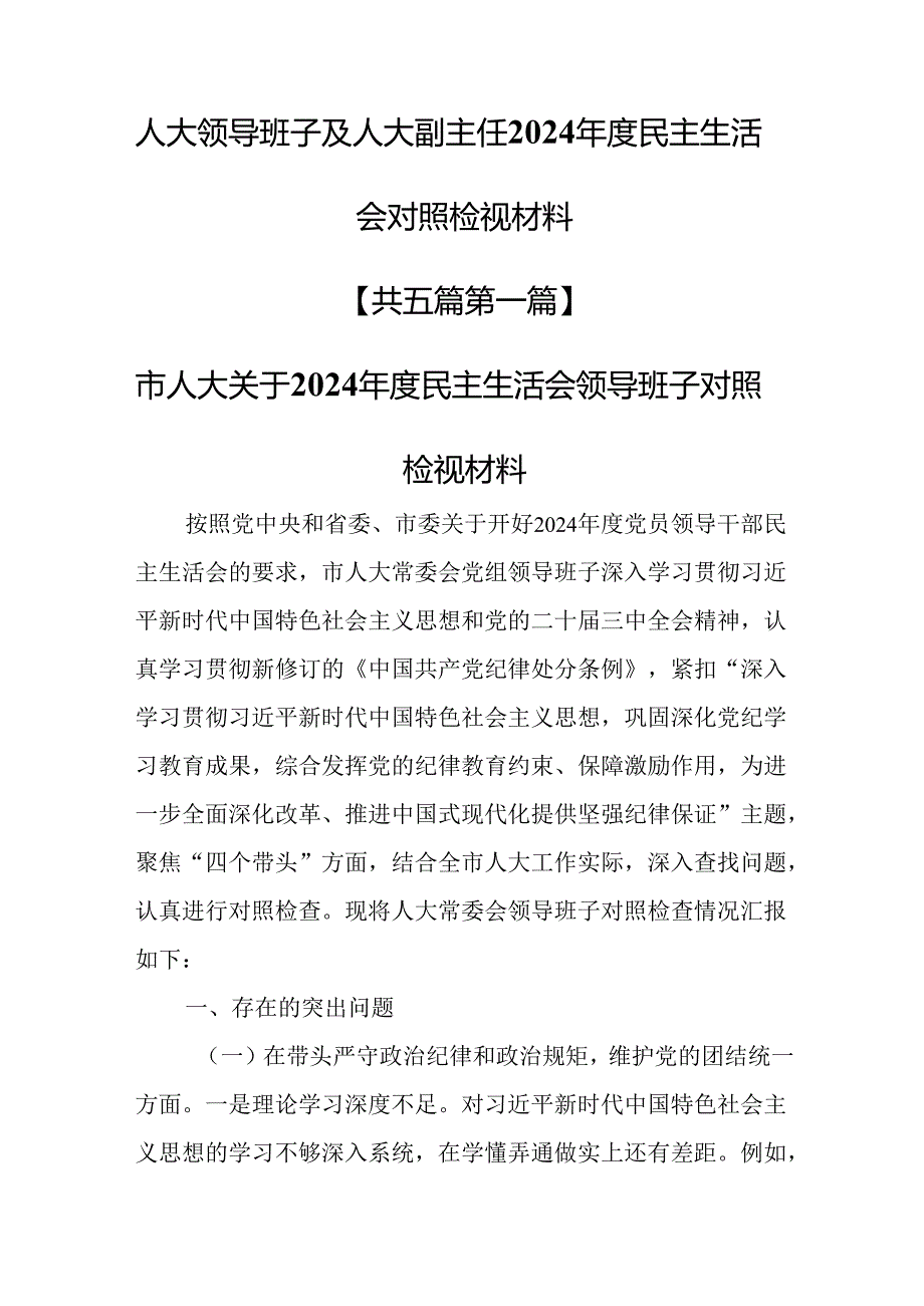 （5篇）人大领导班子及人大副主任2024民主生活会对照检视材料.docx_第1页