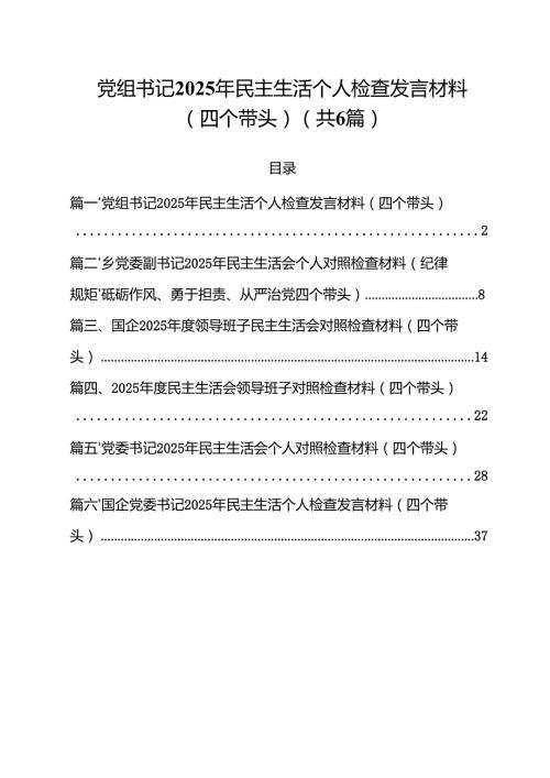 党组书记2025年民主生活个人检查发言材料（四个带头）（共六篇）.docx