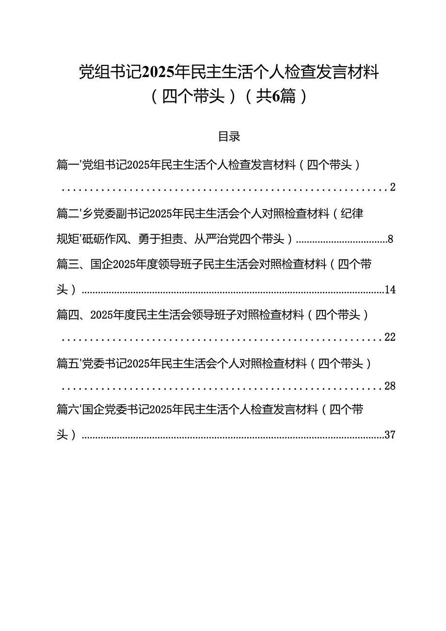 党组书记2025年民主生活个人检查发言材料（四个带头）（共六篇）.docx_第1页