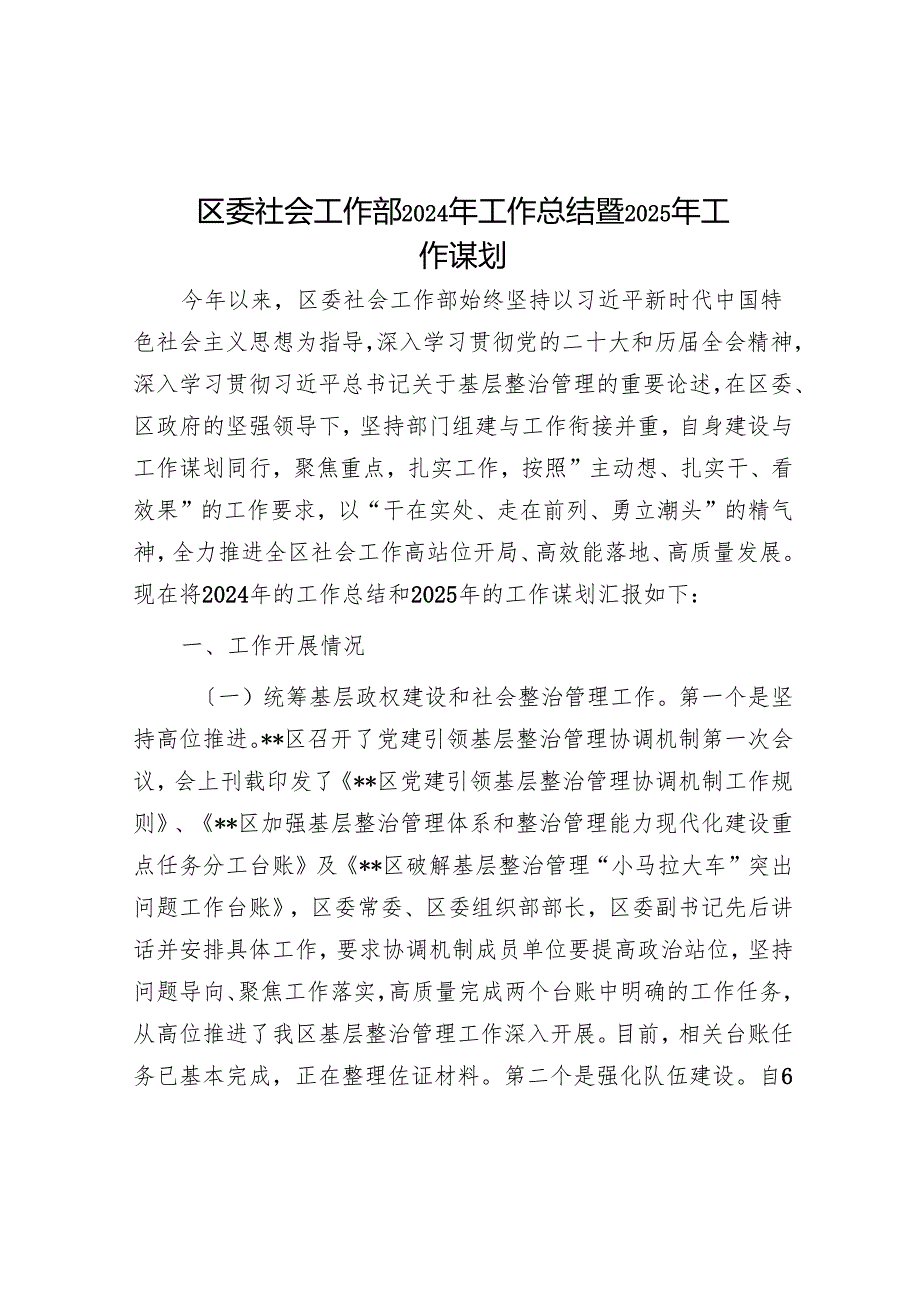 区委社会工作部2024年工作总结暨2025年工作谋划.docx_第1页