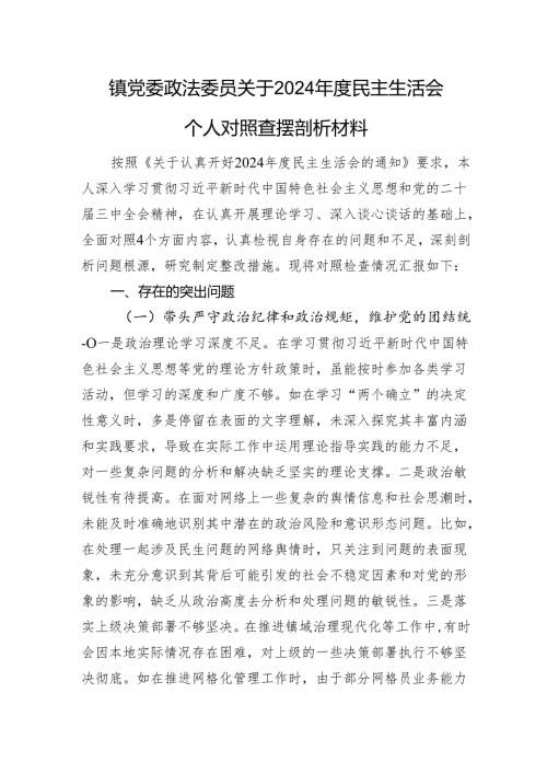 镇党委政法委员关于2024民主生活会个人对照查摆剖析材料 四个带头 案例剖析.docx