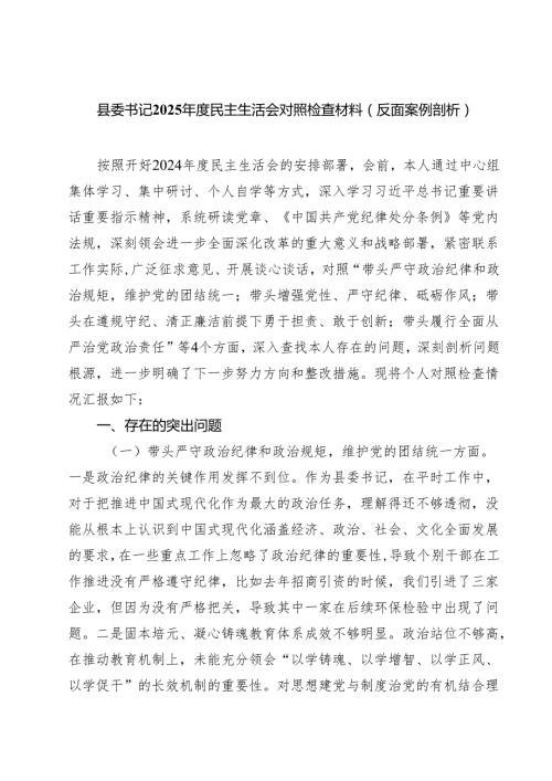 8篇 县委书记2025民主生活会对照检查材料（反面案例剖析）范文.docx