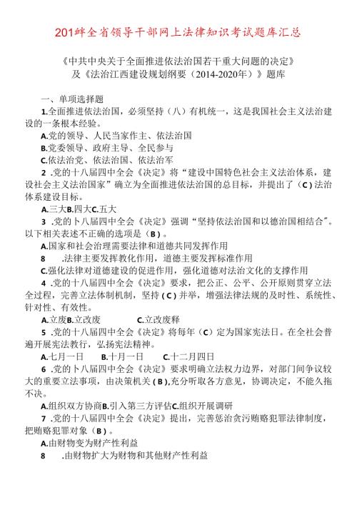 X年全省领导干部网上法律知识考试题库汇总(1).docx