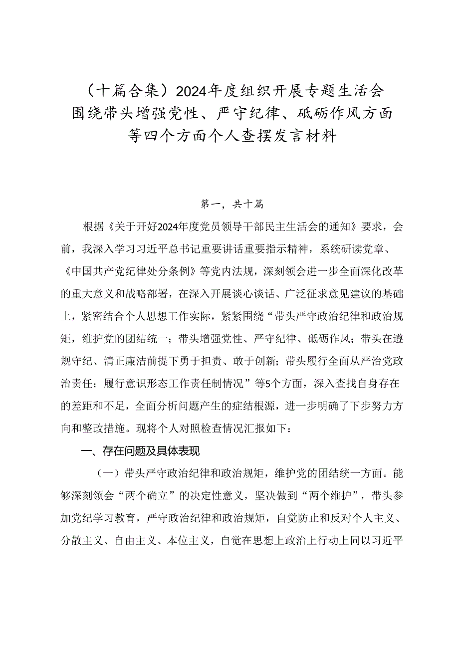 （十篇合集）2024组织开展专题生活会围绕带头增强党性、严守纪律、砥砺作风方面等四个方面个人查摆发言材料.docx_第1页