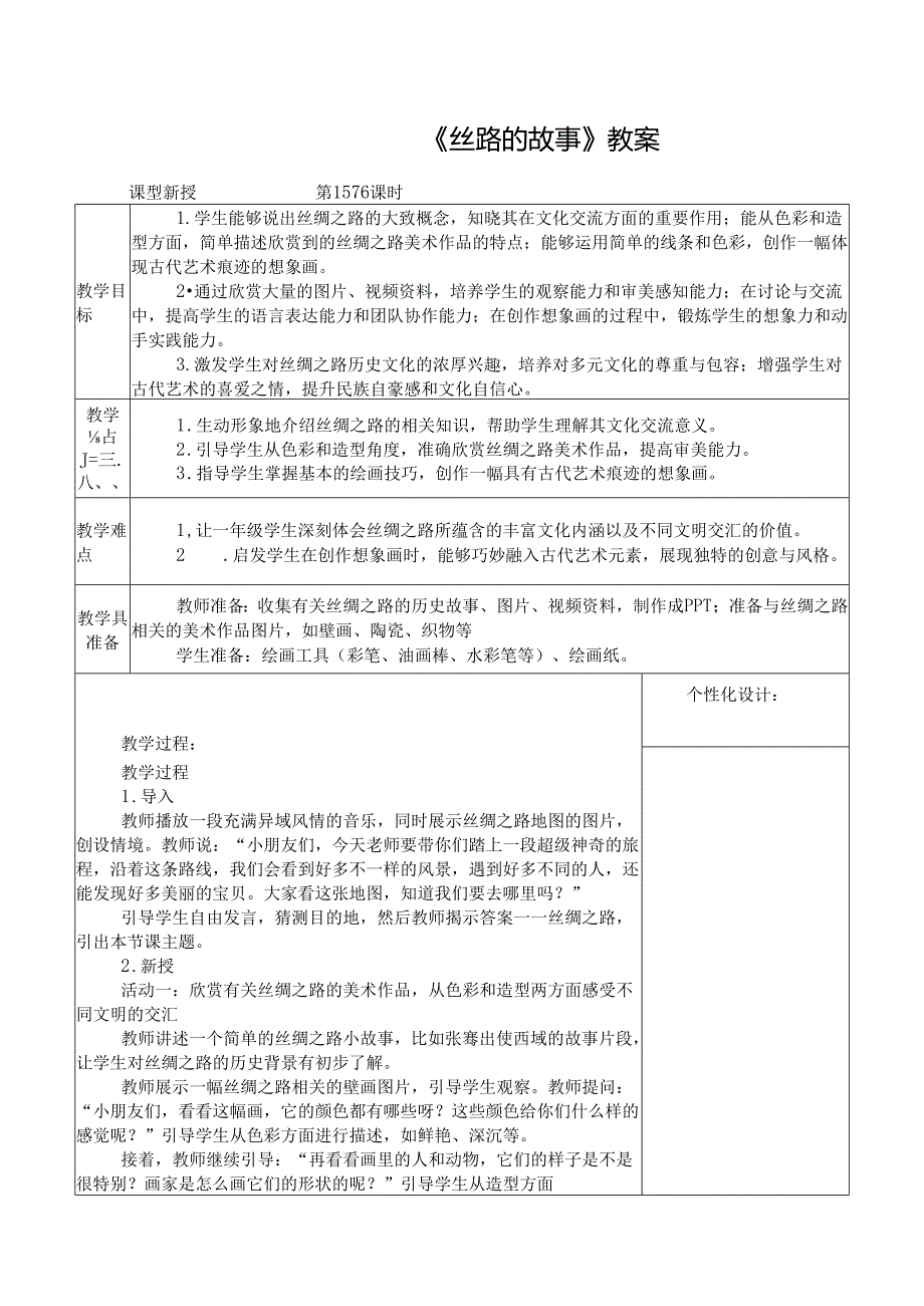 2024新人教版美术（2025）一年级下册《丝路的故事》课时教案.docx_第1页