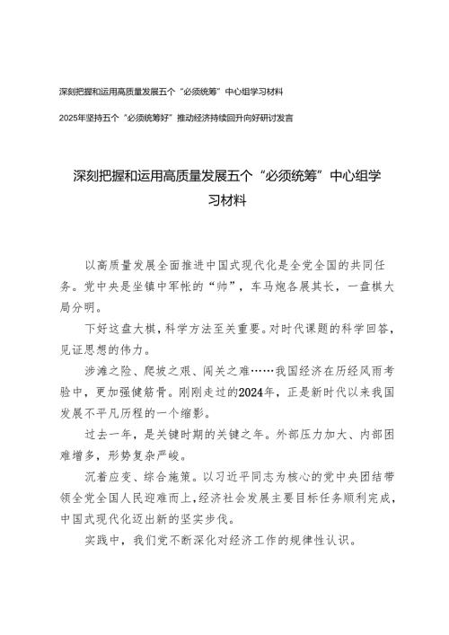 2025年深刻把握和运用高质量发展五个“必须统筹”中心组学习研讨发言.docx