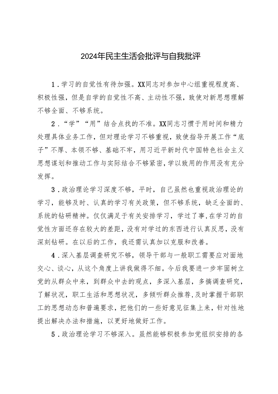 2024年民主生活会批评与自我批评（汇编）.docx_第1页