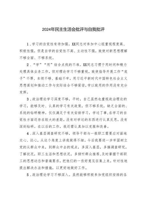 2024年民主生活会批评与自我批评（汇编）.docx