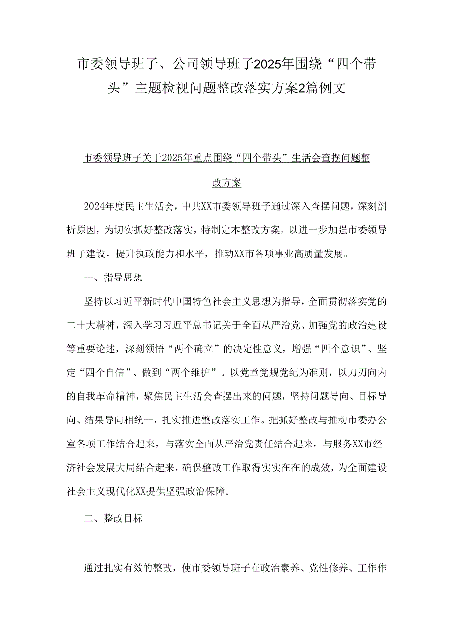 市委领导班子、公司领导班子2025年围绕“四个带头”主题检视问题整改落实方案2篇例文.docx_第1页