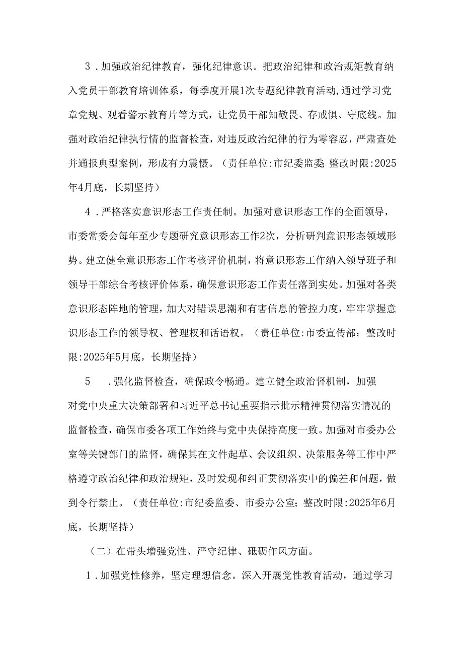 市委领导班子、公司领导班子2025年围绕“四个带头”主题检视问题整改落实方案2篇例文.docx_第3页